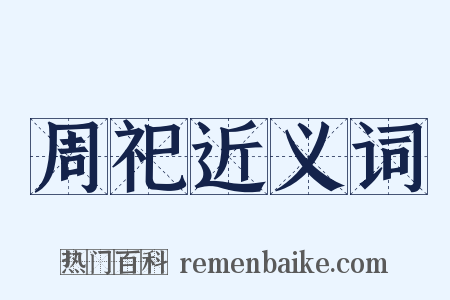 周祀近义词是什么意思的图片